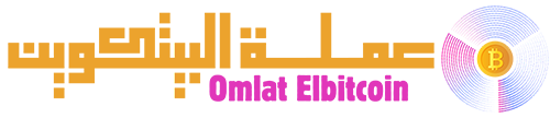 عملة البيتكوين – Omlat Elbitcoin